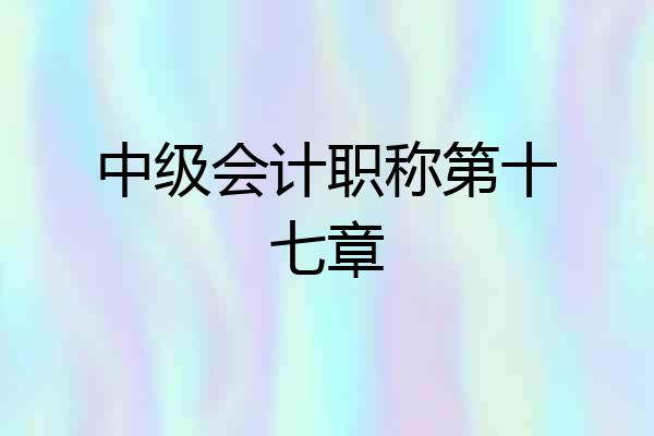 中级会计职称第十七章