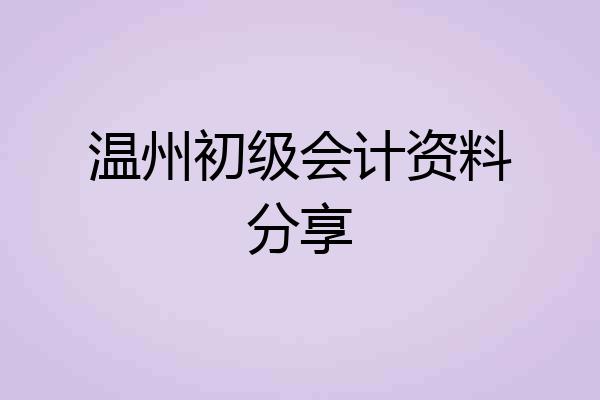 温州初级会计资料分享