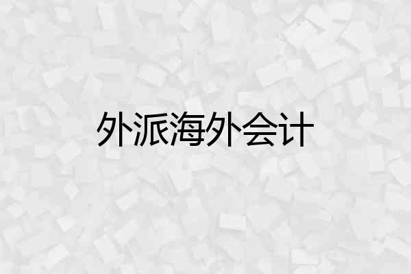外派海外会计
