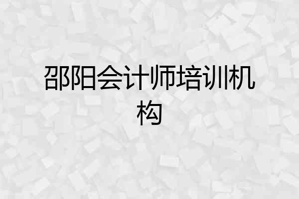 邵阳会计师培训机构