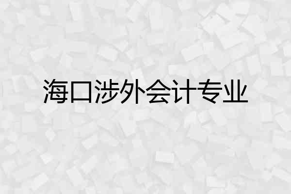 海口涉外会计专业