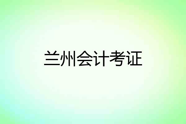 兰州会计考证