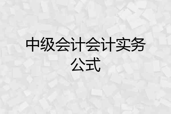 中级会计会计实务公式