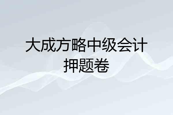 大成方略中级会计押题卷