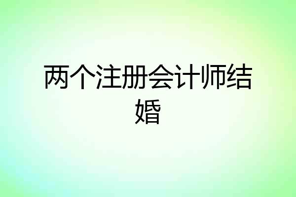 两个注册会计师结婚