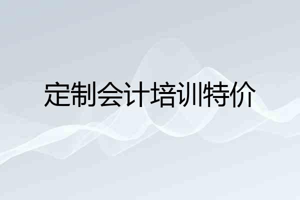 定制会计培训特价