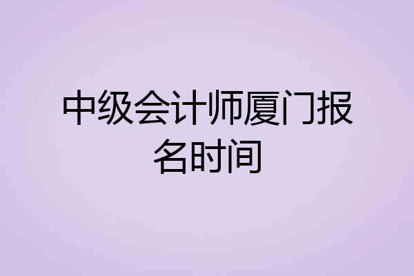 中级会计师厦门报名时间