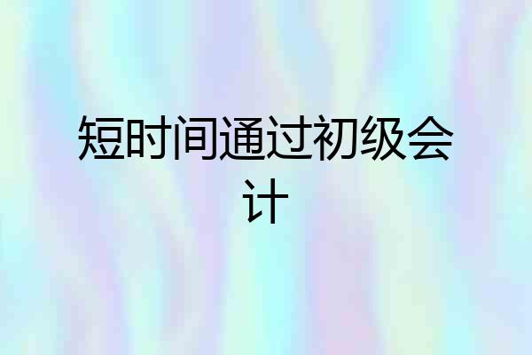 短时间通过初级会计