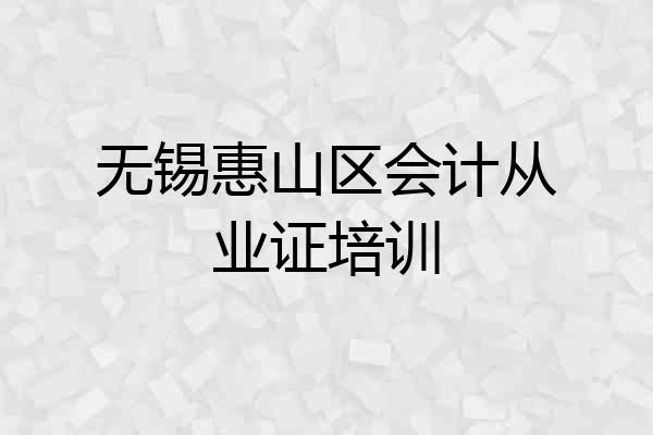 无锡惠山区会计从业证培训