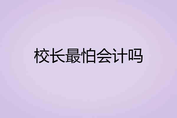 校长最怕会计吗