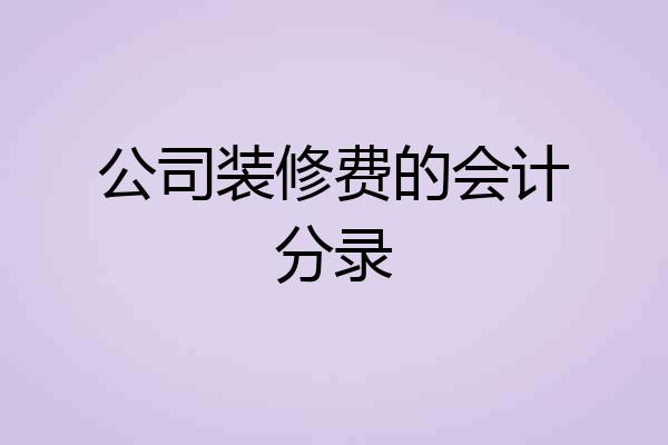 公司装修费的会计分录