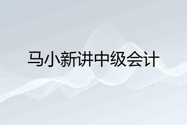 马小新讲中级会计