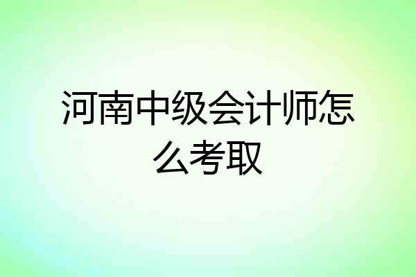 河南中级会计师怎么考取