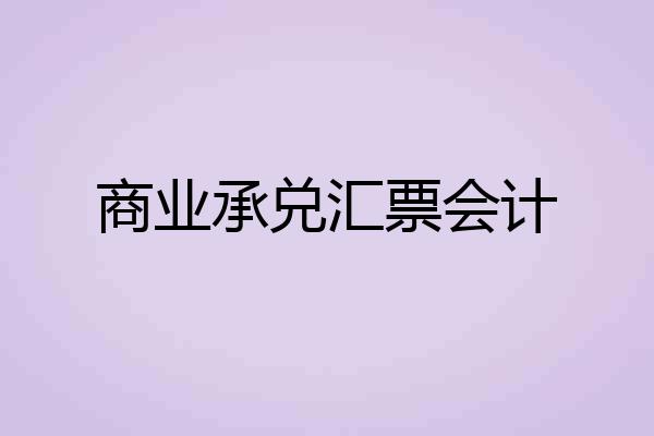 商业承兑汇票会计