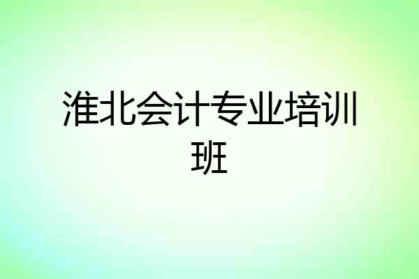 淮北会计专业培训班