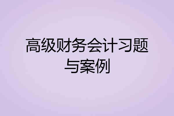 高级财务会计习题与案例
