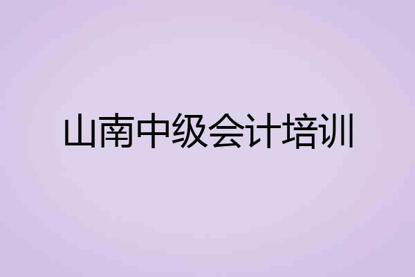 山南中级会计培训