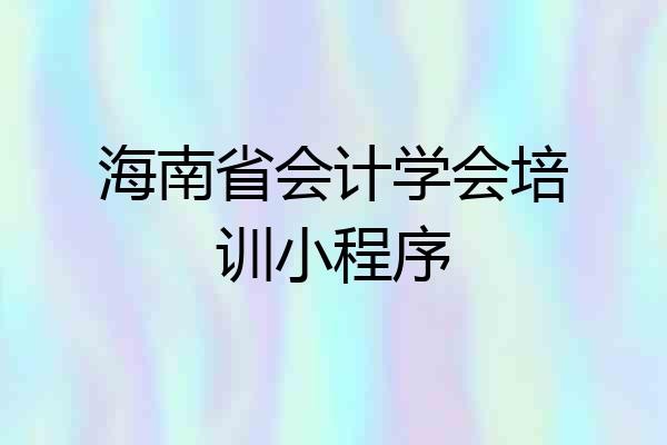 海南省会计学会培训小程序