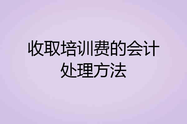 收取培训费的会计处理方法
