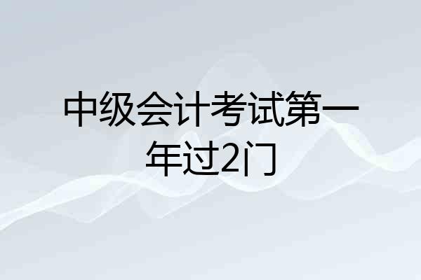 中级会计考试第一年过2门