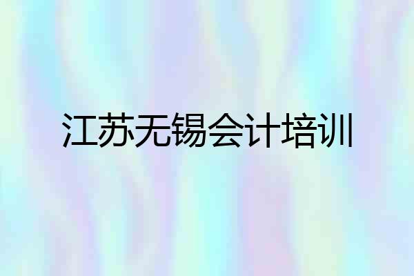 江苏无锡会计培训