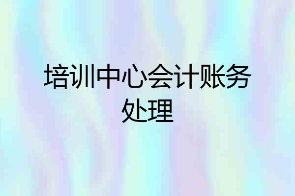 培训中心会计账务处理