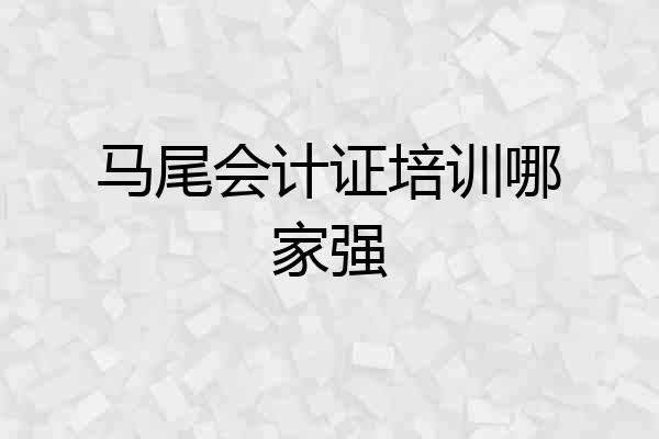 马尾会计证培训哪家强