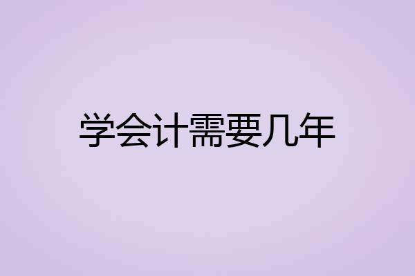 学会计需要几年