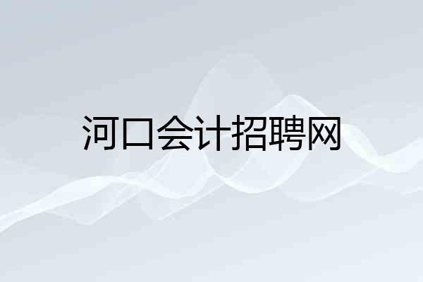 河口会计招聘网