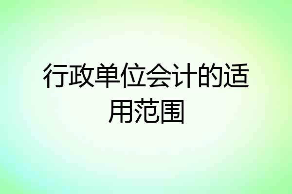 行政单位会计的适用范围