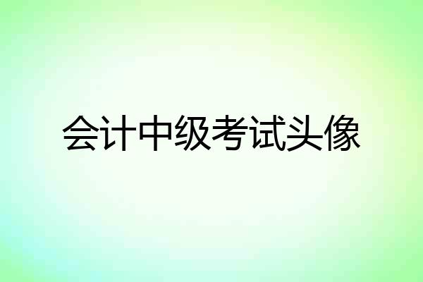会计中级考试头像
