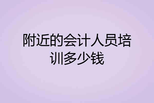 附近的会计人员培训多少钱