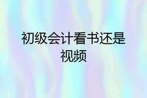 初级会计看书还是视频
