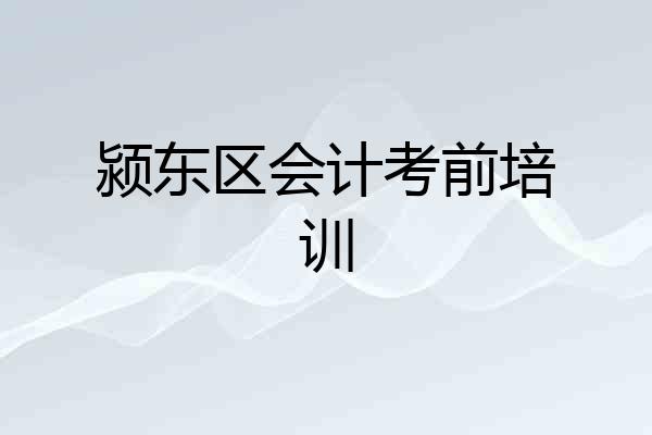 颍东区会计考前培训