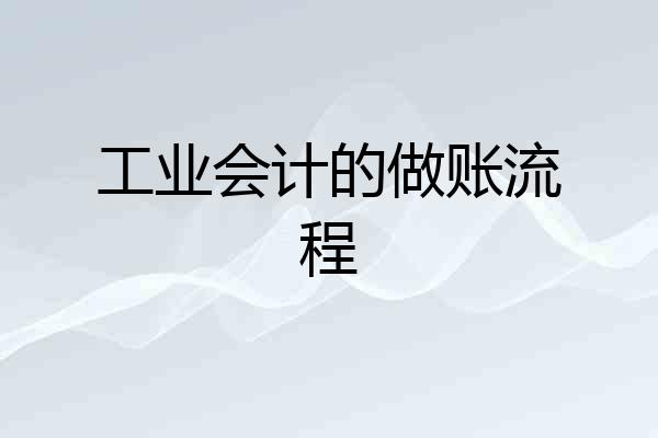 工业会计的做账流程