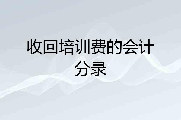 收回培训费的会计分录