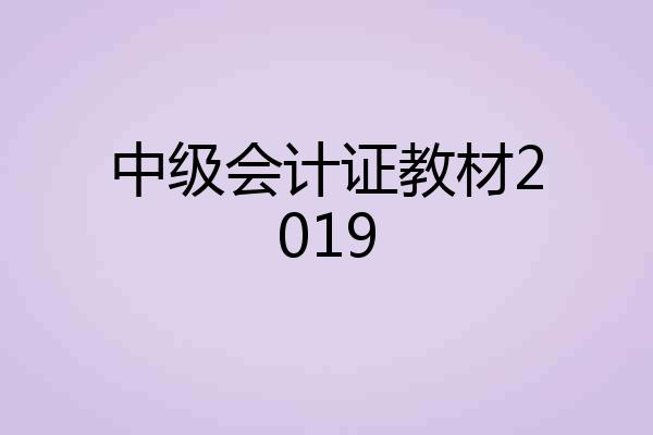 中级会计证教材2019