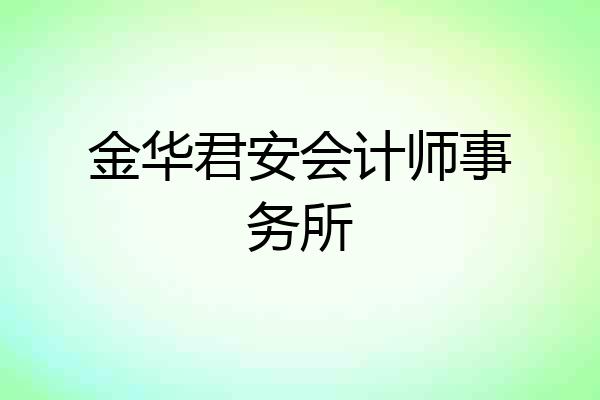 金华君安会计师事务所