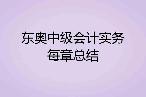 东奥中级会计实务每章总结