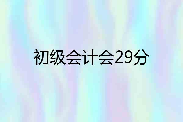 初级会计会29分