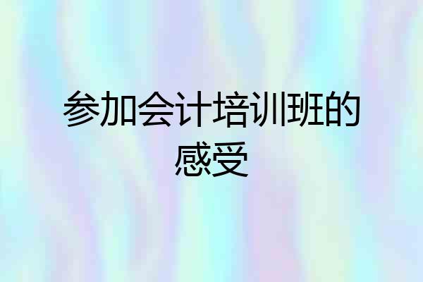 参加会计培训班的感受