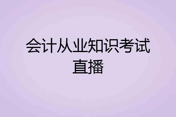 会计从业知识考试直播