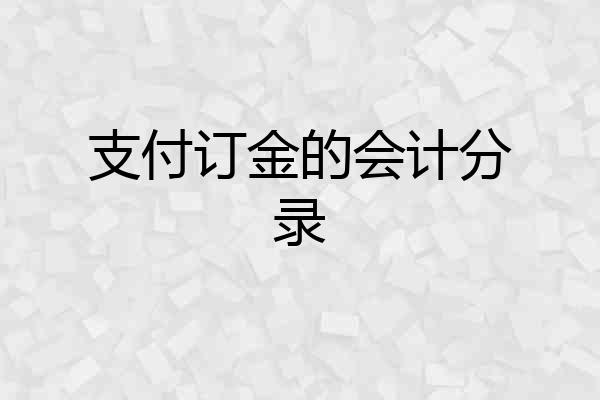 支付订金的会计分录