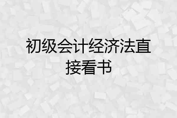 初级会计经济法直接看书