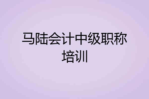 马陆会计中级职称培训