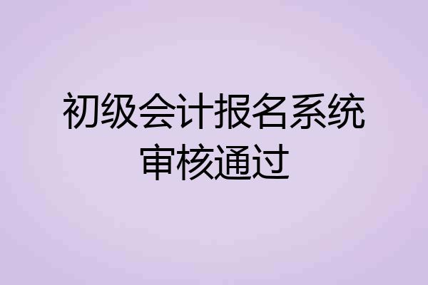 初级会计报名系统审核通过