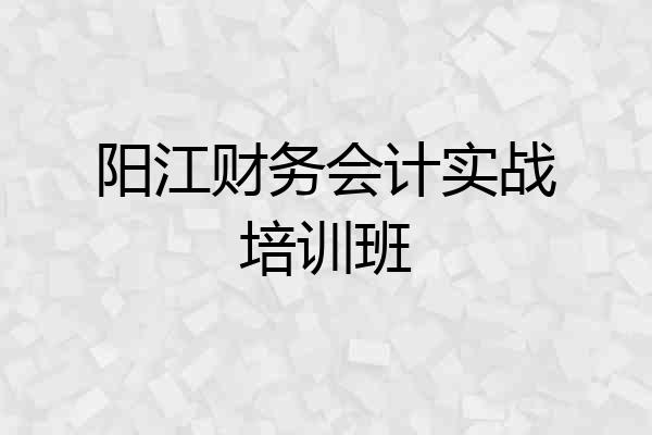 阳江财务会计实战培训班