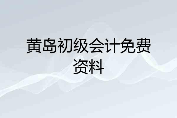 黄岛初级会计免费资料