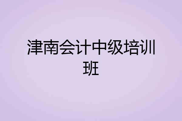 津南会计中级培训班