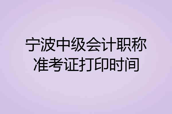 宁波中级会计职称准考证打印时间